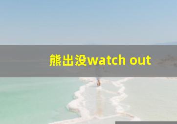 熊出没watch out